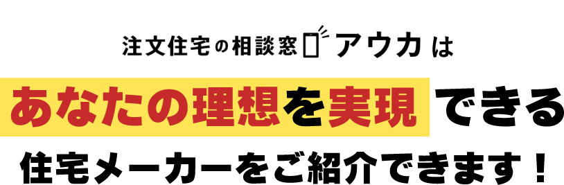 あなたの理想を実現できる住宅メーカーをご紹介できます！