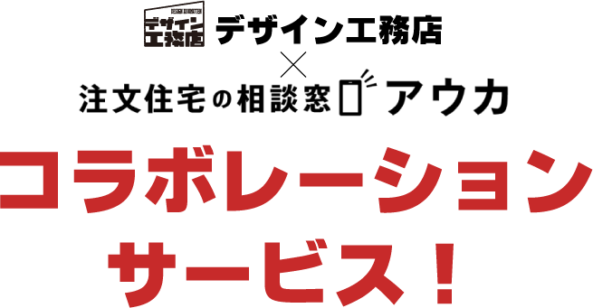 デザイン工務店とアウカのコラボレーションサービス！