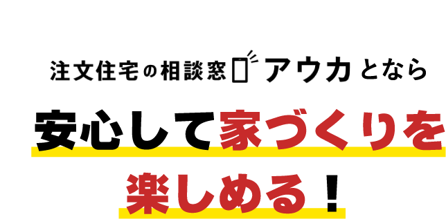 安心して家づくりを楽しめる