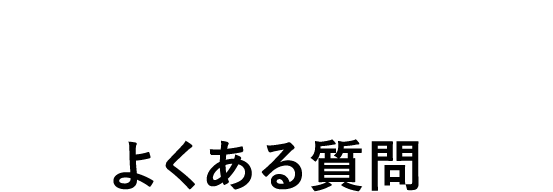 よくある質問
