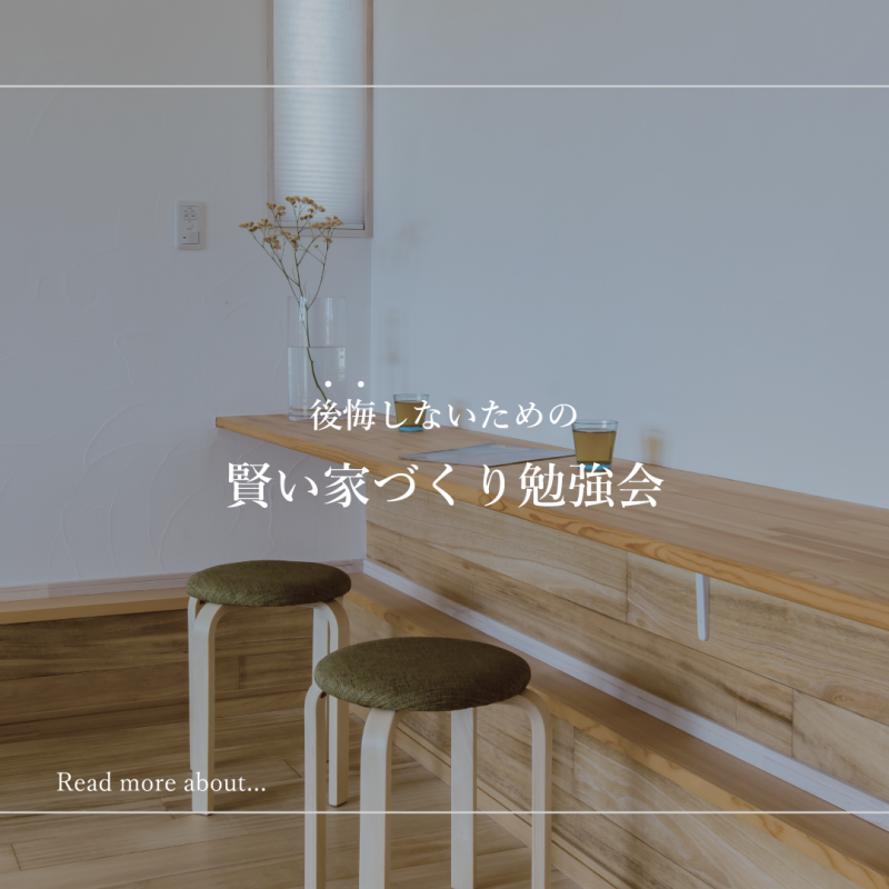 後悔しないための賢い家づくり勉強会 アイキャッチ画像