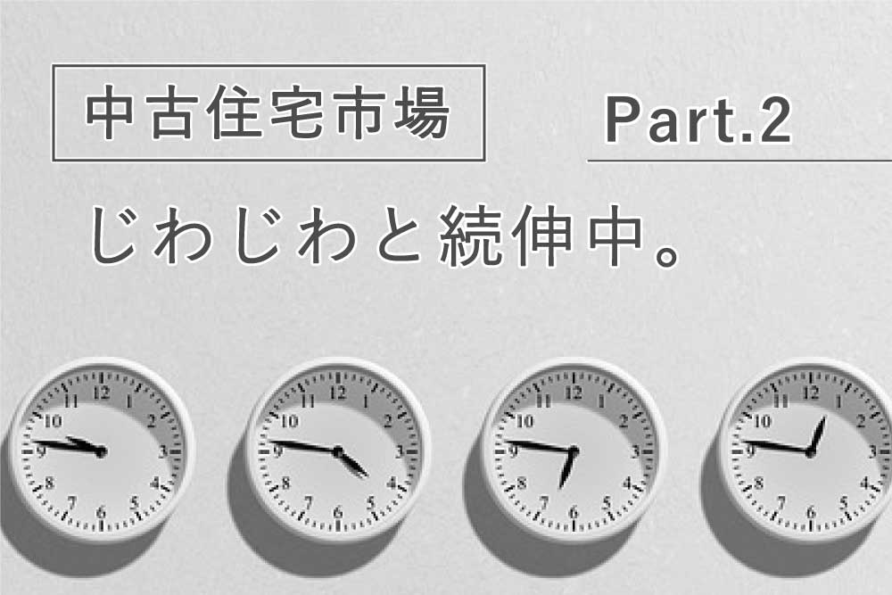 【Part.2】じわじわと拡大する中古住宅市場。なぜ、伸びているの？ アイキャッチ画像